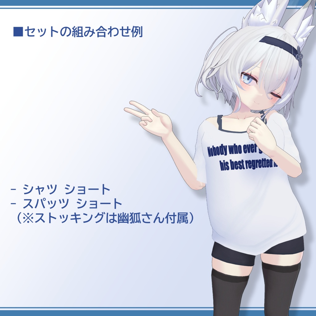 【幽狐・薄荷】『ダルシャツ&スポーツインナーセット』