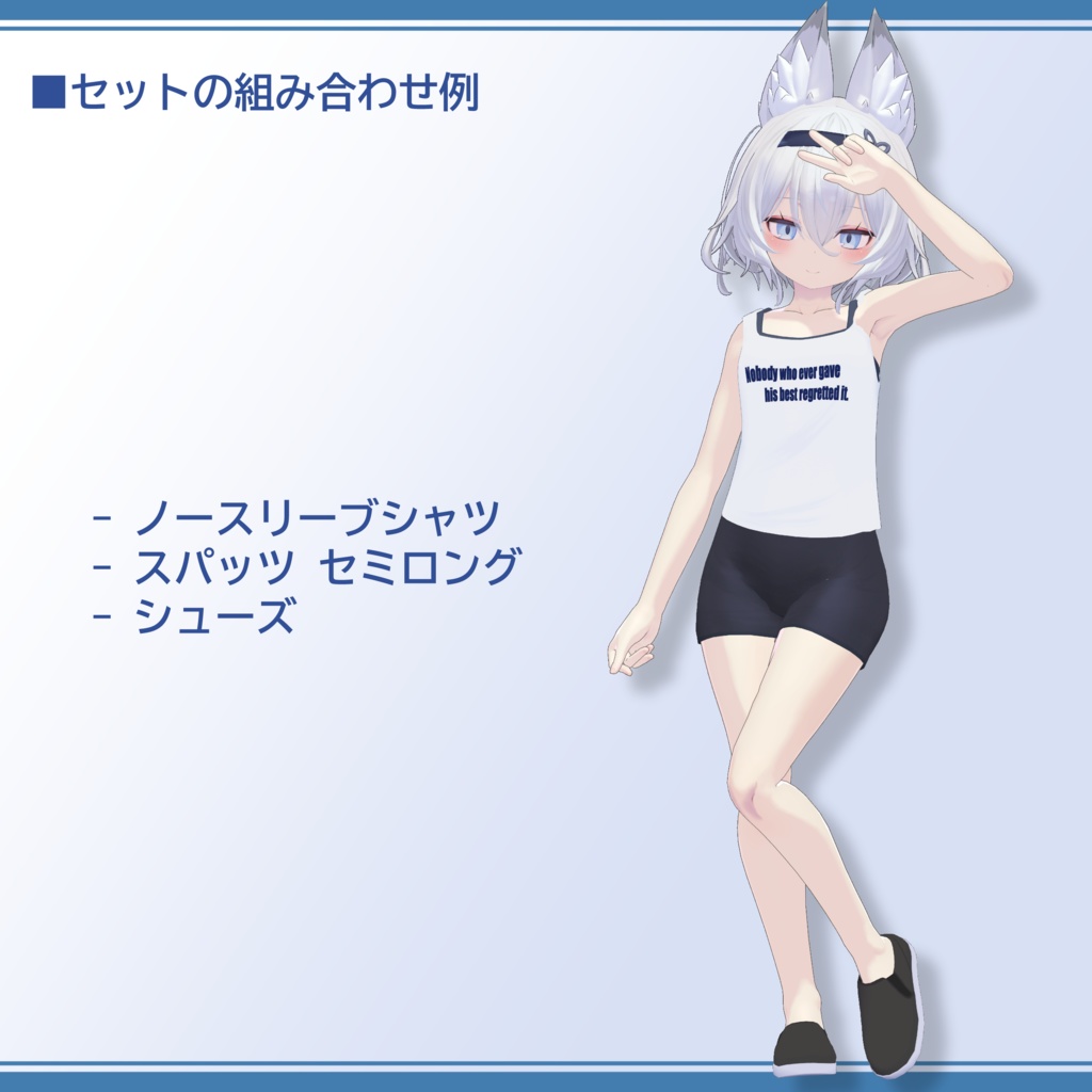 【幽狐・薄荷】『ダルシャツ&スポーツインナーセット』