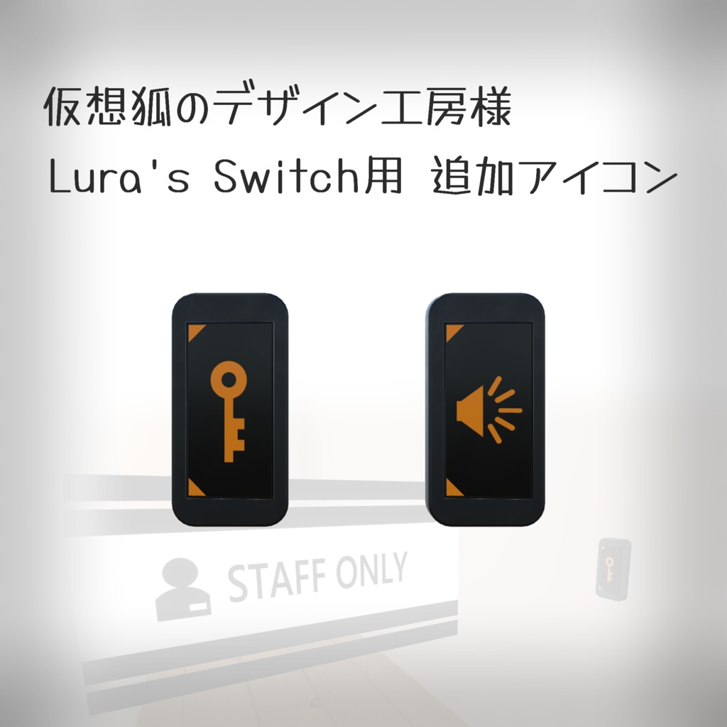 仮想狐のデザイン工房様 『Lura's Switch』 追加アイコン