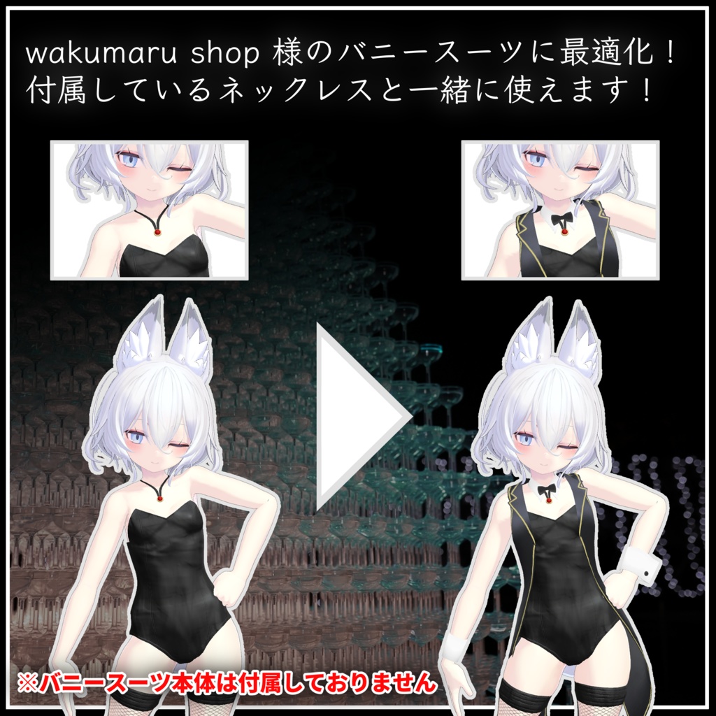 ドレスアップ用『バニージャケット』(更新終了)