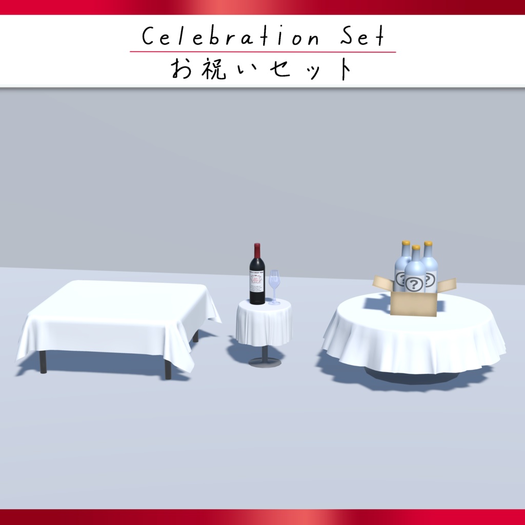 ワールド用『お祝いセット』