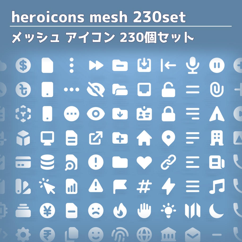 『heroicons mesh』 メッシュアイコン 230個セット(条件付きで再配布可)