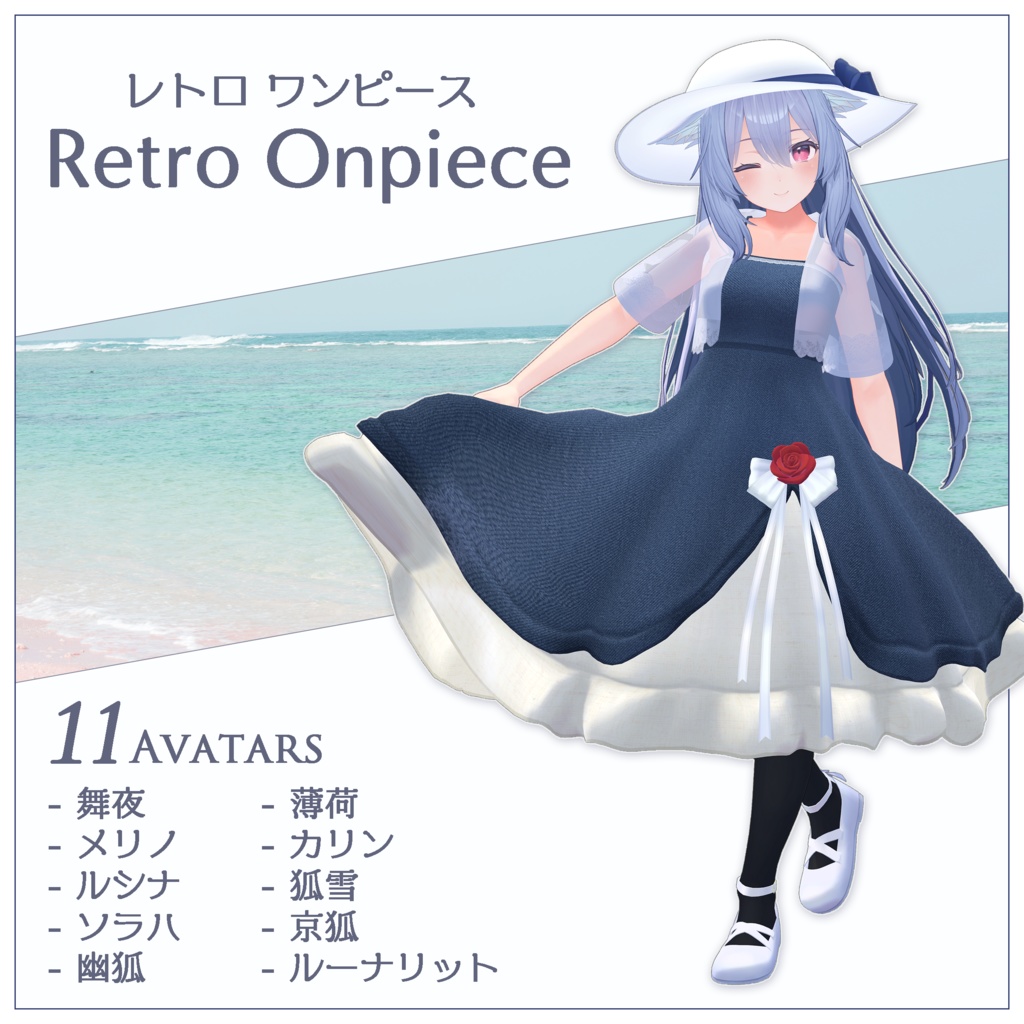11 Avatar カーテシーできる『レトロ ワンピース / Retro Onepiece』