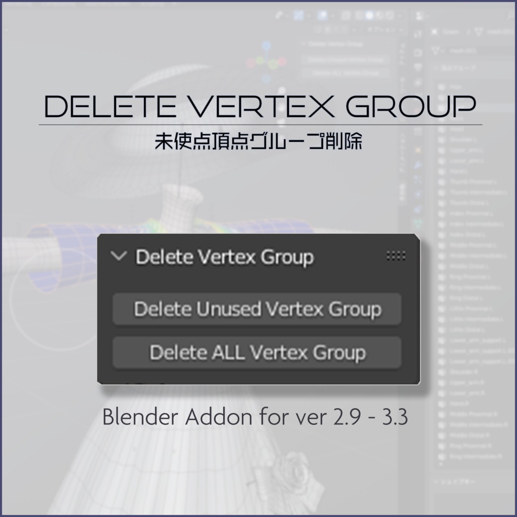 Blender Addon 「未使用頂点グループ削除 / Delete Unused Vertex Group」