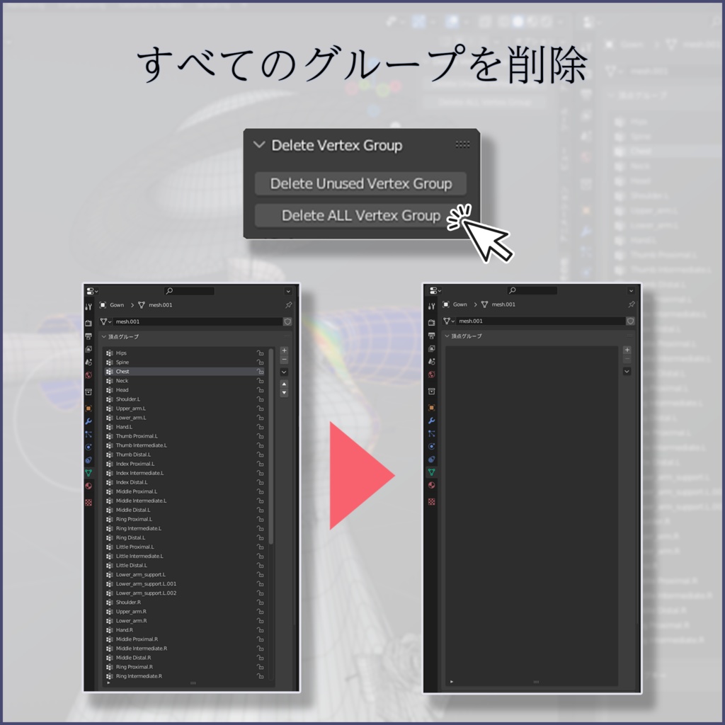Blender Addon 「未使用頂点グループ削除 / Delete Unused Vertex Group」