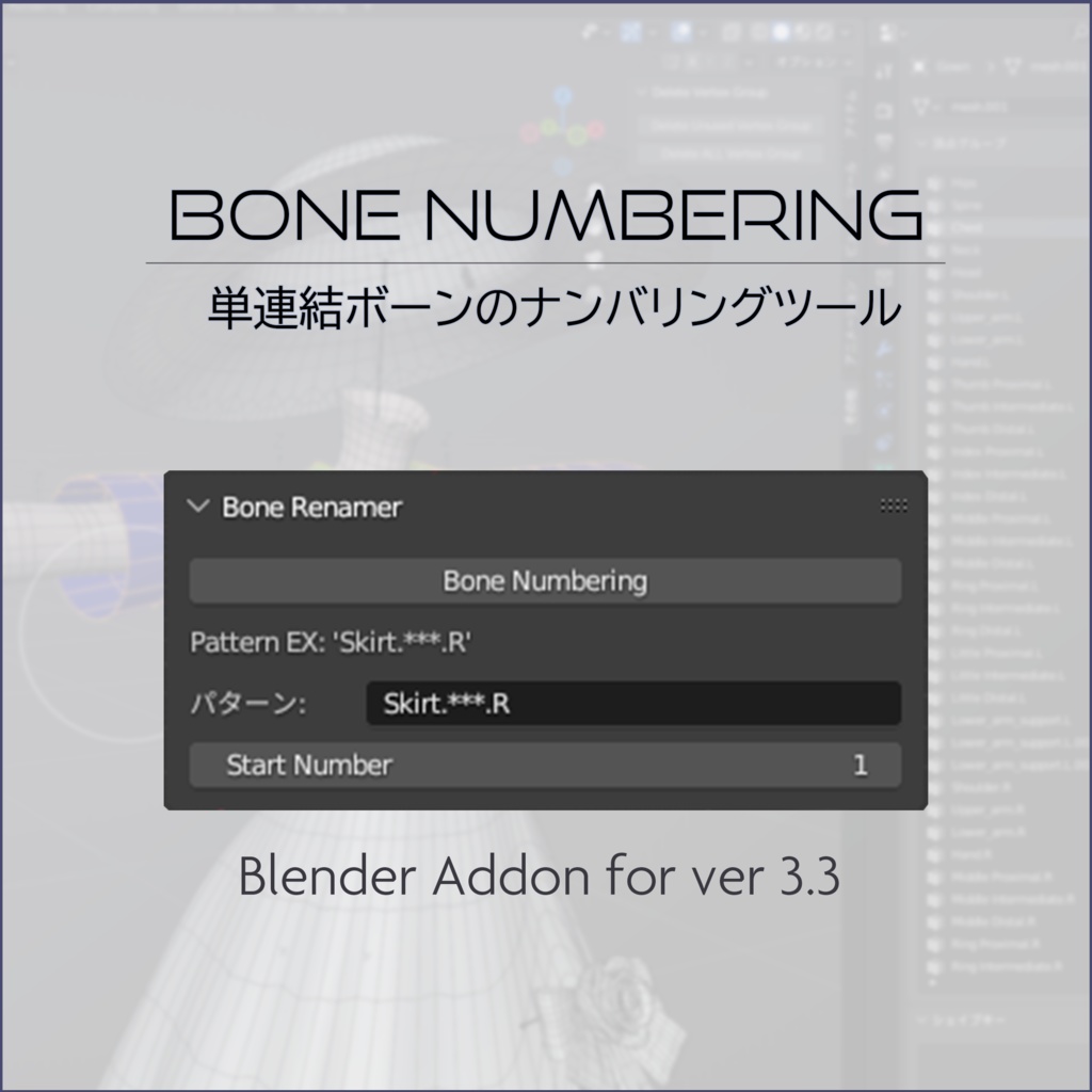 Blender Addon 「単連結ボーンのナンバリングツール / Bone Numbering」