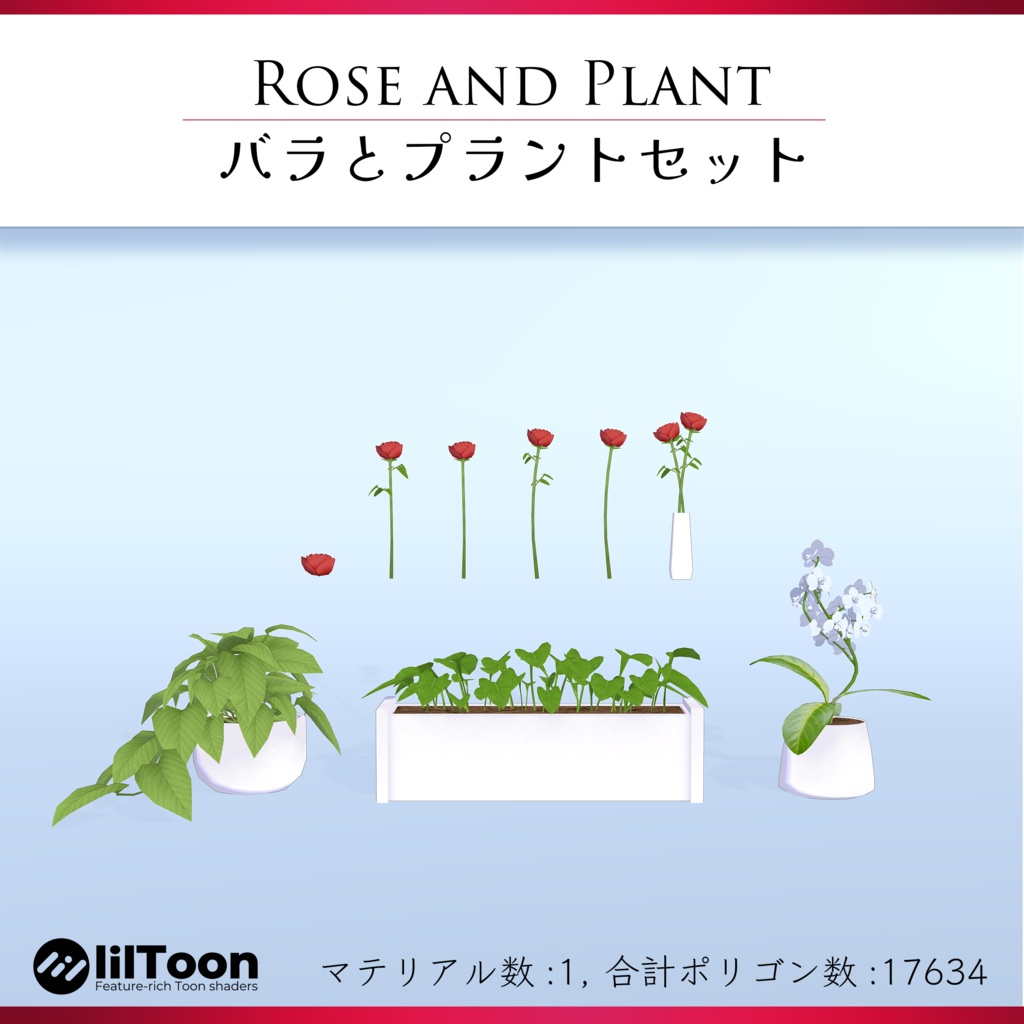 『バラとプラントセット』