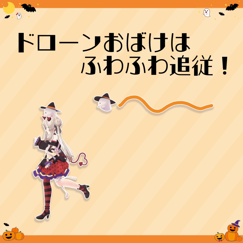 9 Avatar 『ハロウィンミニ / Halloween Mini』ドローンおばけ付き!