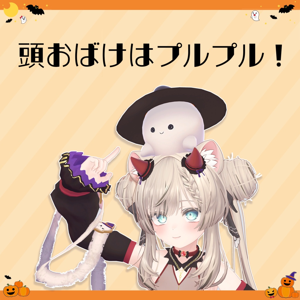 9 Avatar 『ハロウィンミニ / Halloween Mini』ドローンおばけ付き!