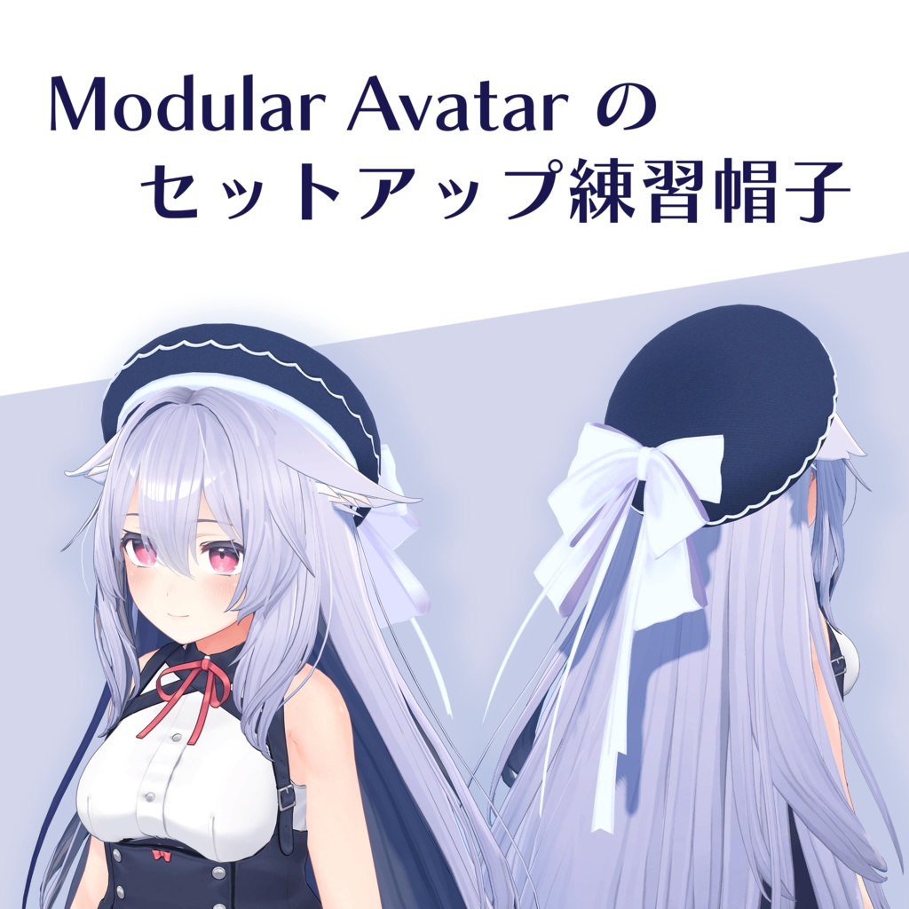 無料配布『Modular Avatar セットアップ練習帽子』
