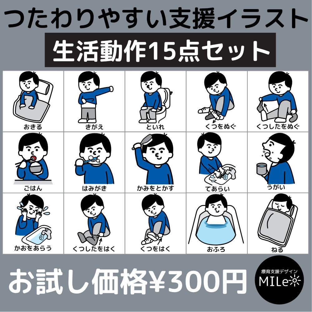 視覚支援イラスト15点セットVol,1｜生活動作
