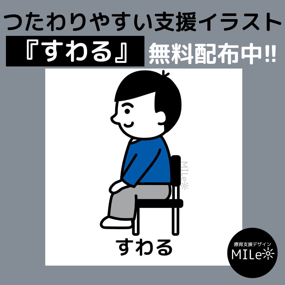 生活動作イラスト｜座る