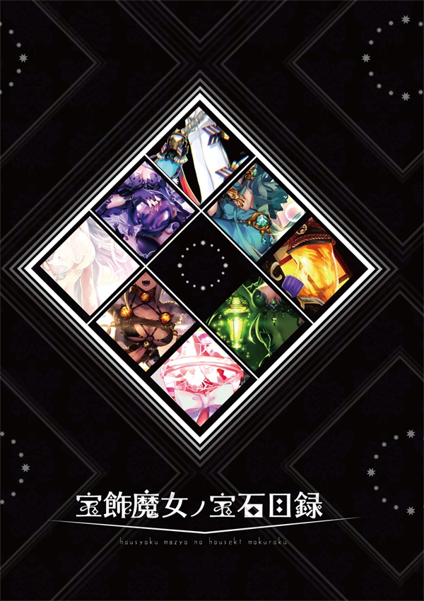 宝飾魔女ノ宝石目録