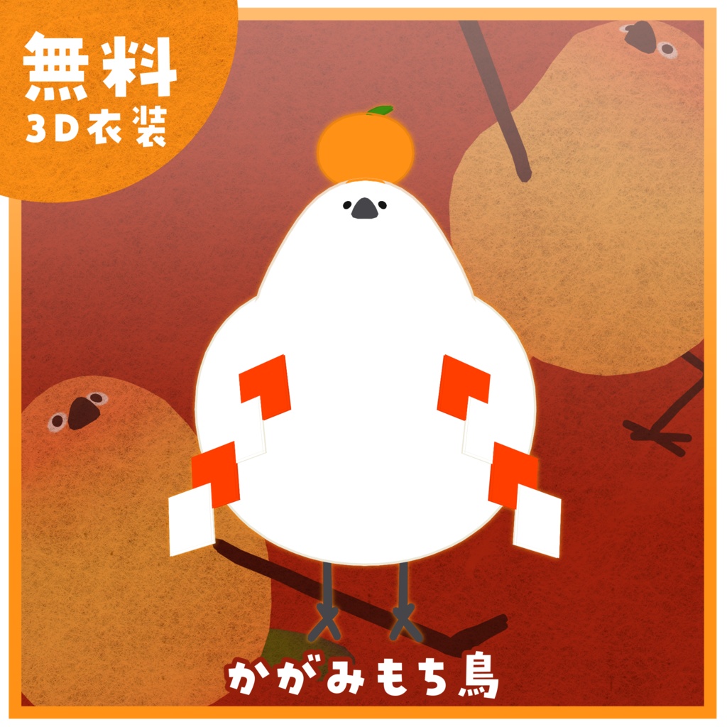 【FREE/無料】かがみもちとり【Bird/鳥 対応】