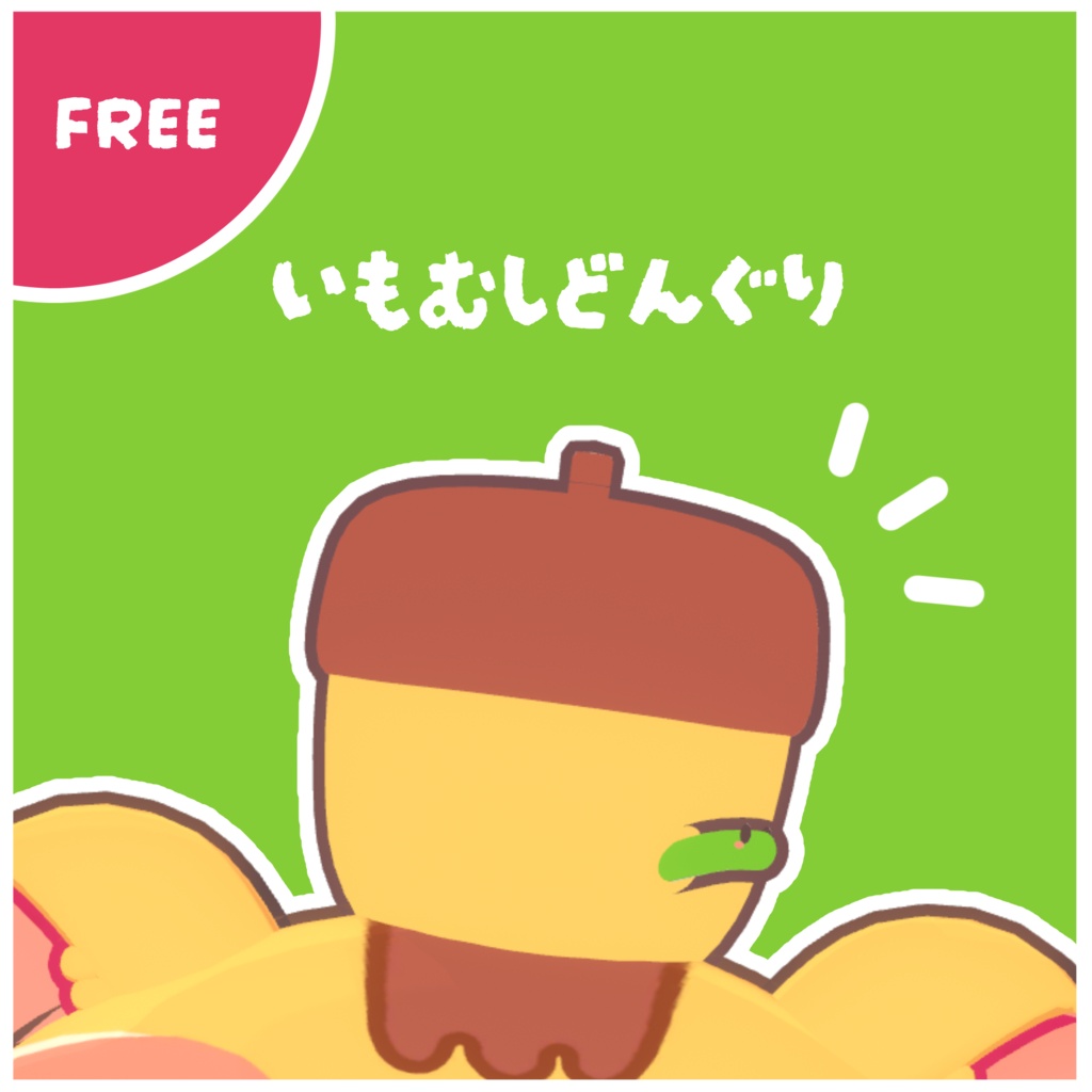 【FREE/無料】いもむしどんぐり【りすたん 対応】
