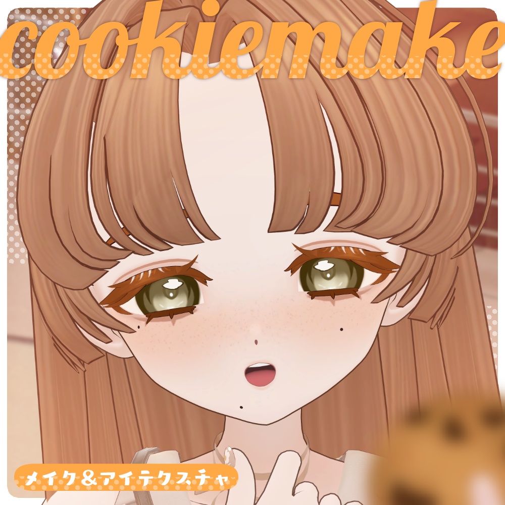 🍪cookie make🍪【複数アバター対応】