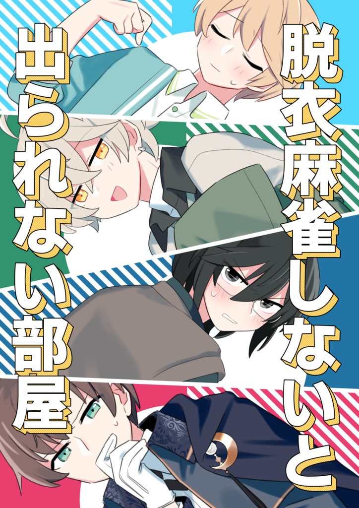 脱衣麻雀しないと出られない部屋