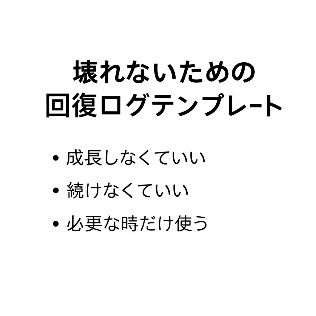 壊れないための回復ログテンプレート