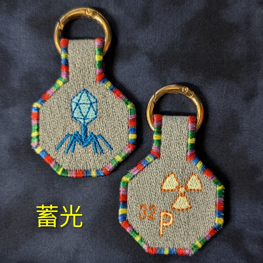 T2ファージと³²P(ハーシーとチェイス)の蓄光刺繍チャーム