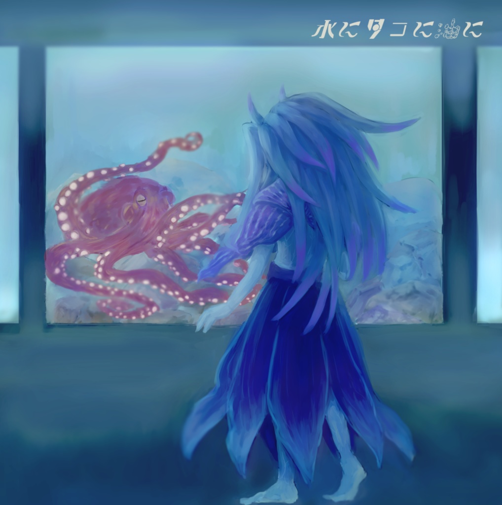 水にタコに油に