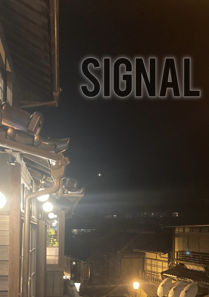 【無料】SIGNAL