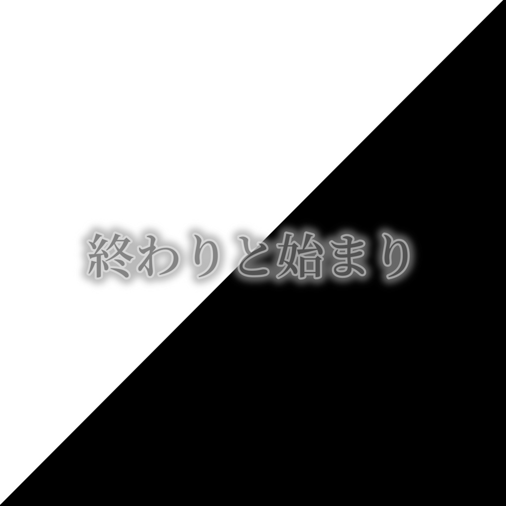 終わりと始まり【短文クイズ問題集】
