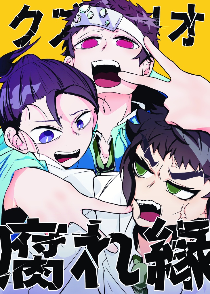 腐れ縁