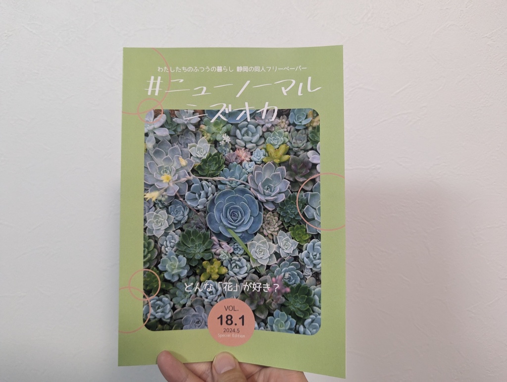 #ニューノーマルシズオカ2024年5月号 special edition
