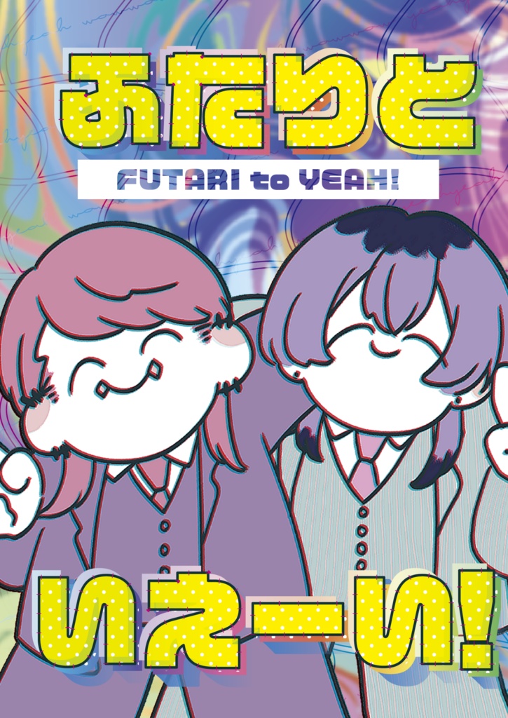 【新刊】ふたりと　いえーい！