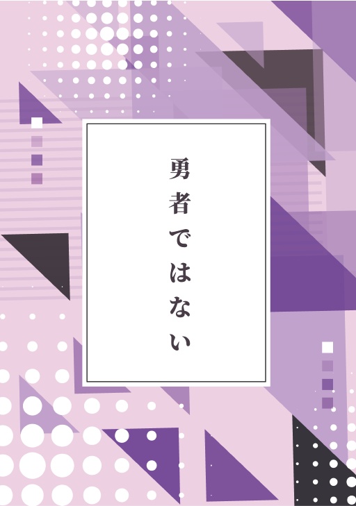 勇者ではない