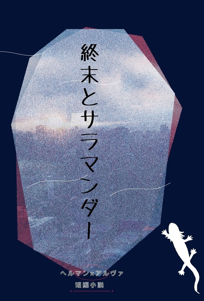 残狂ハルシネイト 新刊 ヘルアル短編小説 「終末とサラマンダー」