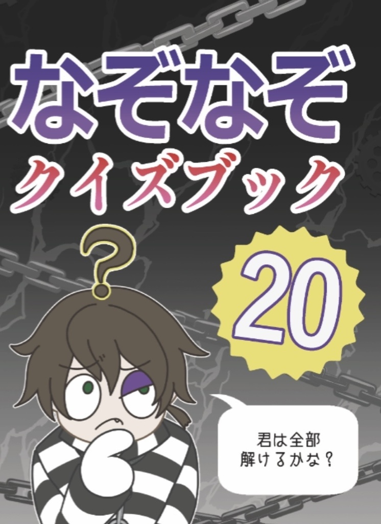 第五人格 永久機関組 なぞなぞクイズブック20 ミニ本キーホルダー