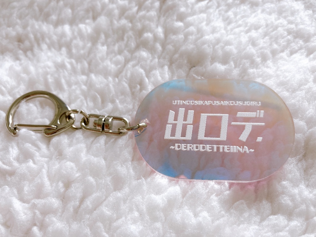 出ロデ　偏光オーロラアクリルキーホルダー