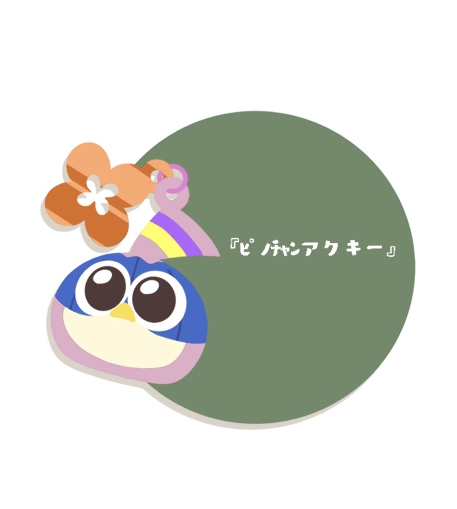 ﾋﾟﾉﾁｬﾝアクキー