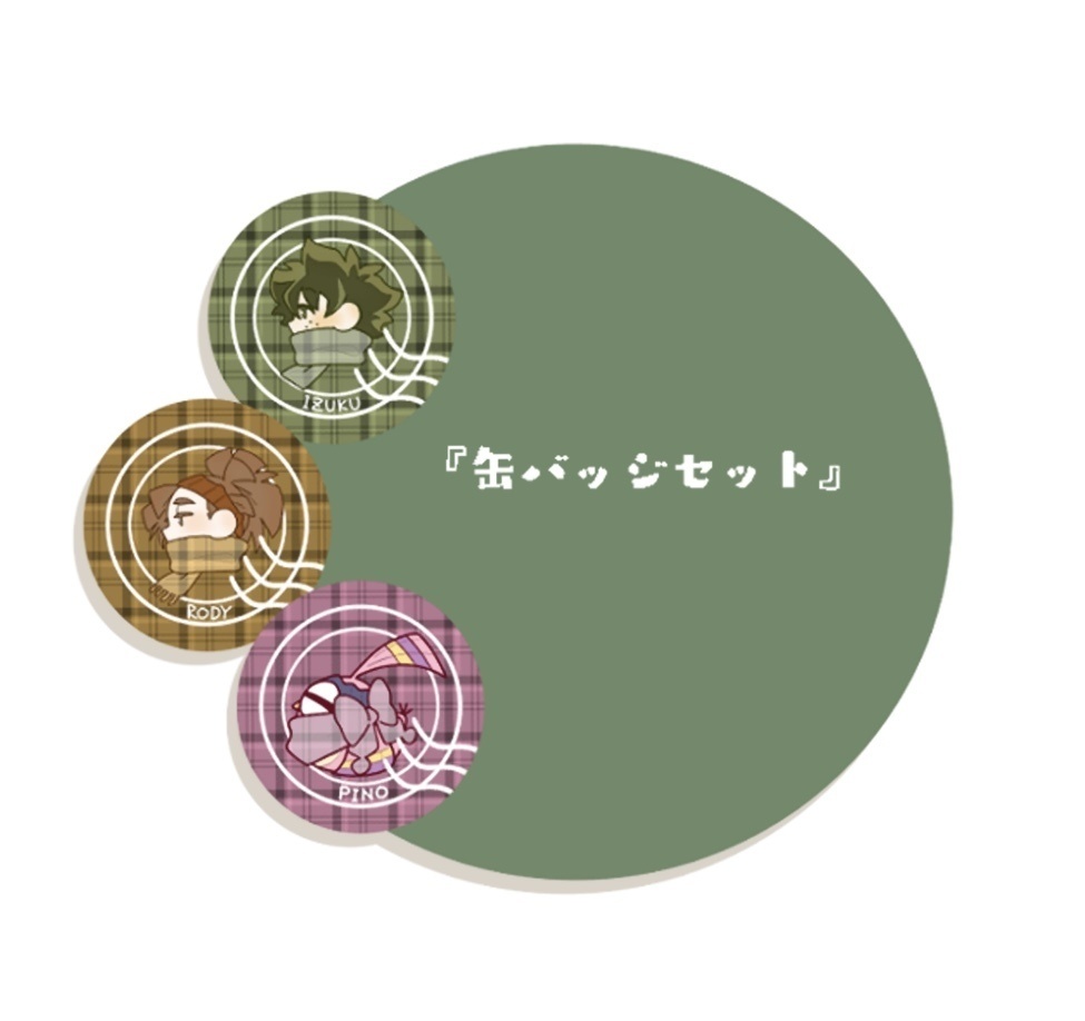 出ロデピ缶バッジセット