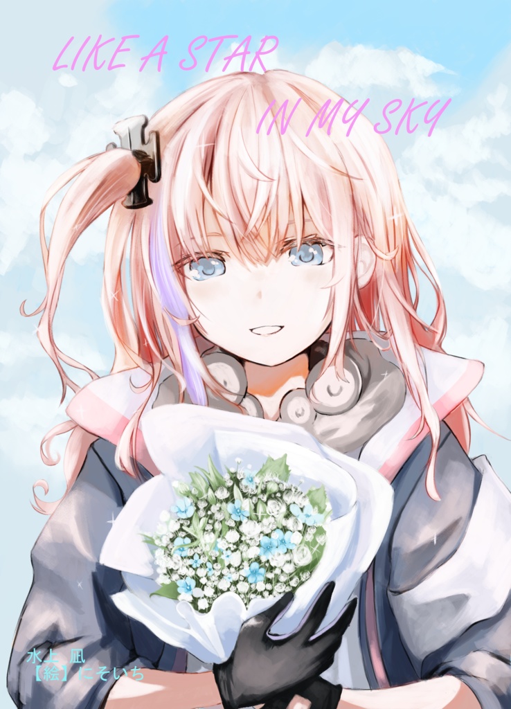 【電子書籍版】LIKE A STAR IN MY SKY【小説本】