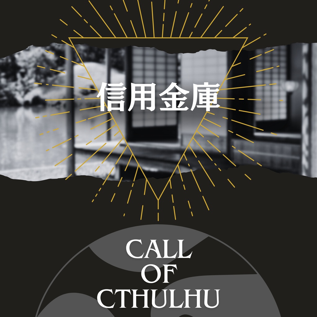 CoC7thシナリオ　信用金庫