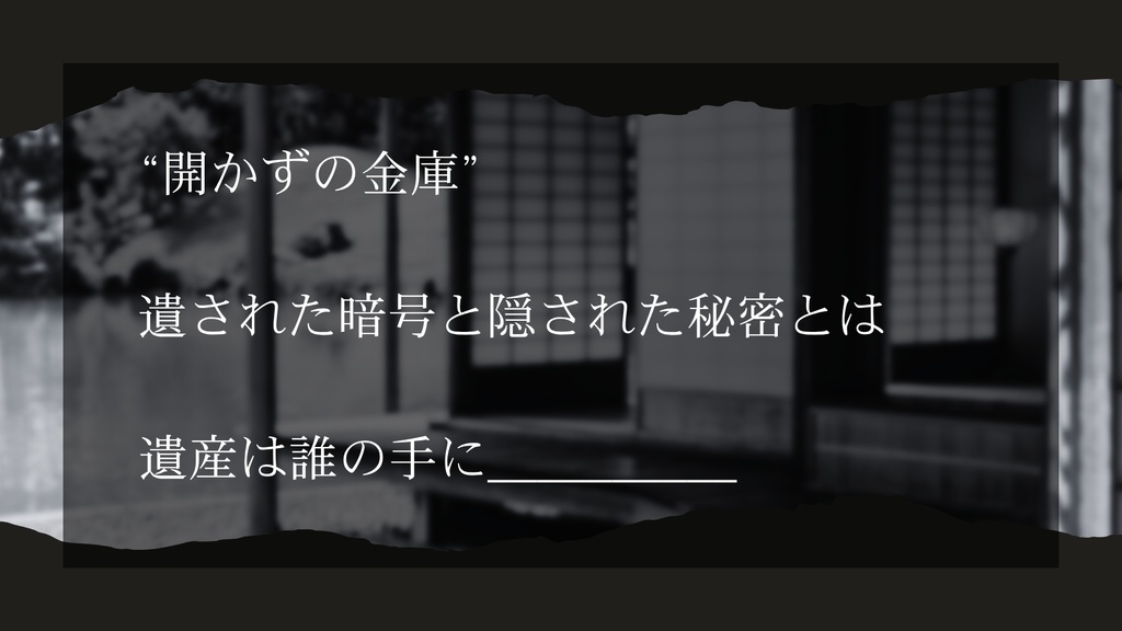 CoC7thシナリオ 信用金庫