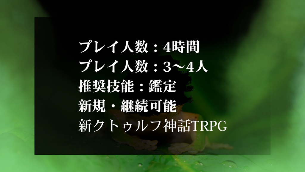テイオウカエル【新クトゥルフ神話TRPG】SPLL:E189303