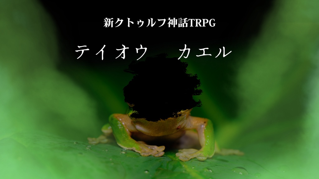 テイオウカエル【新クトゥルフ神話TRPG】SPLL:E189303