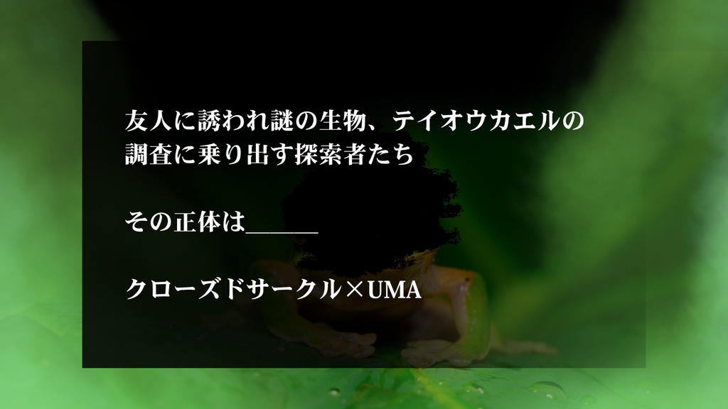 テイオウカエル【新クトゥルフ神話TRPG】SPLL:E189303