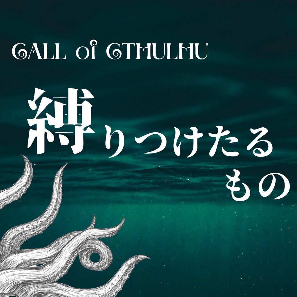 縛りつけたるもの【クトゥルフ神話TRPG】SPLL:E189460