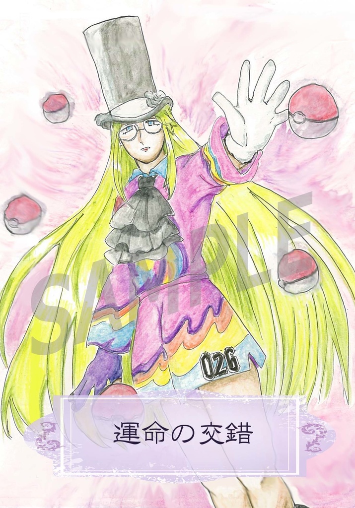 【マサセイ】運命の交錯