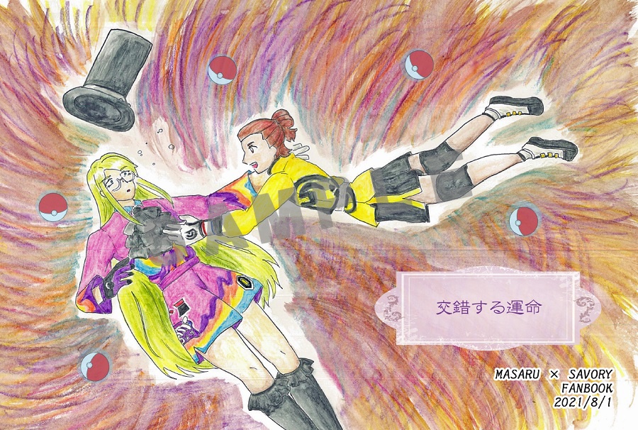 【マサセイ】交錯する運命