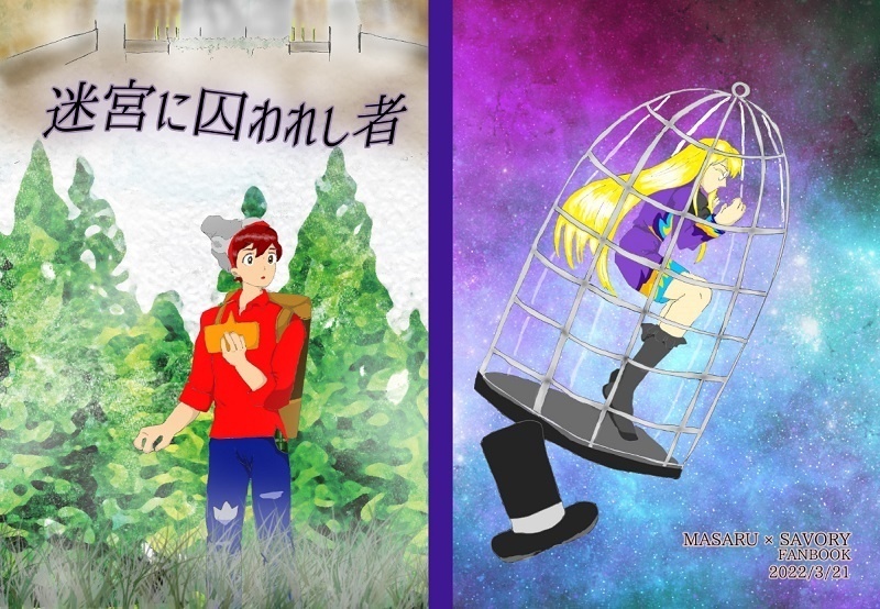 【マサセイ】迷宮に囚われし者