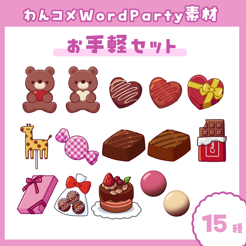 【わんコメWordParty素材】バレンタイン・チョコレート素材【PNG】