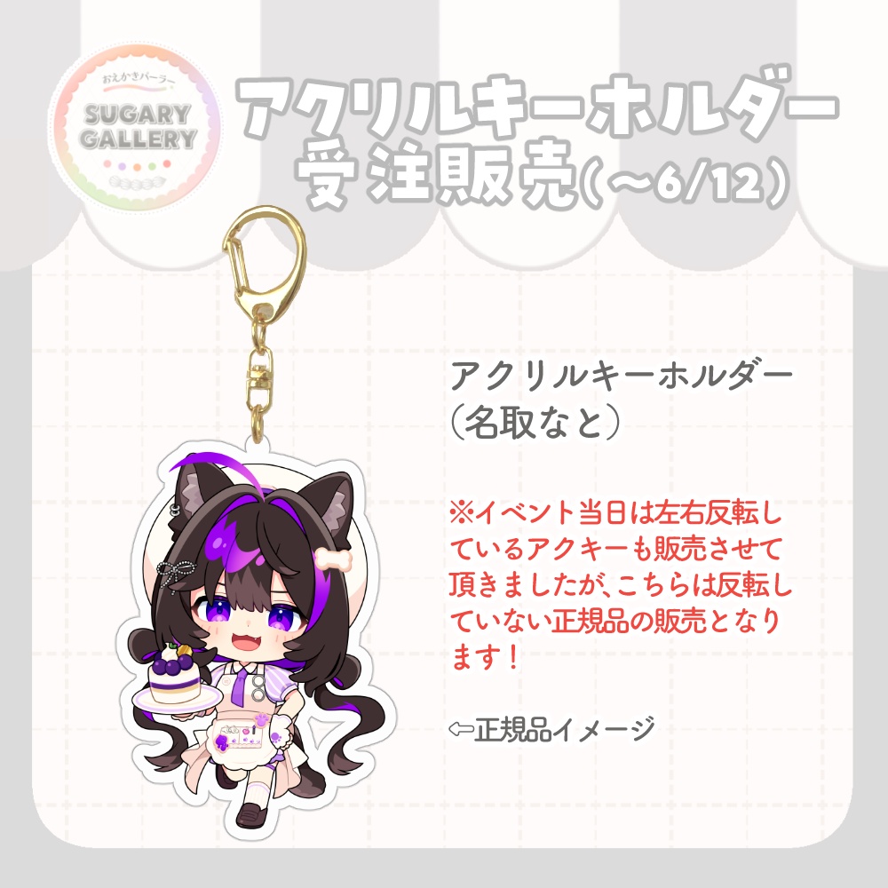 【受注販売6/12まで】しゅがぎゃらアクリルキーホルダー(名取なと)