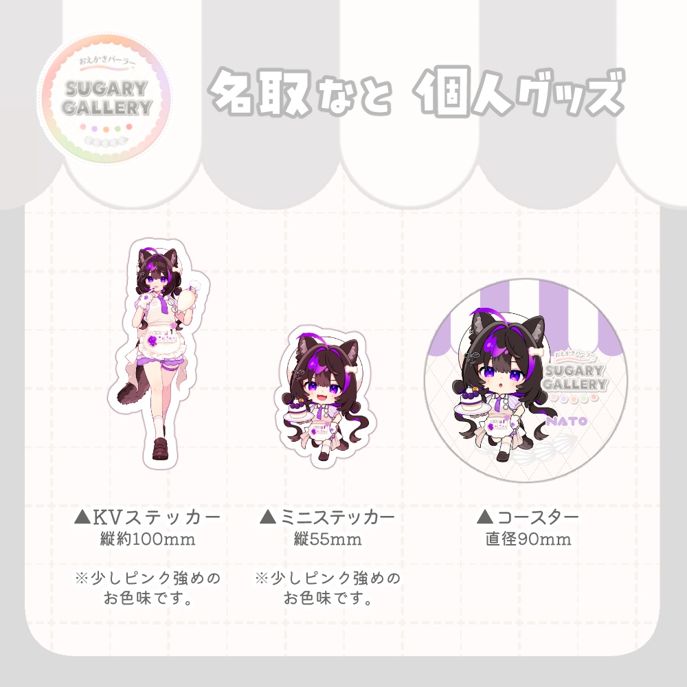 しゅがぎゃら🍰名取なと個人グッズ