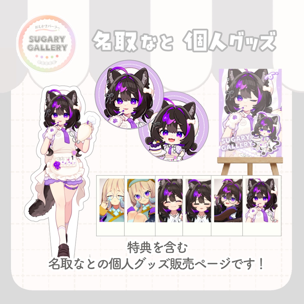 しゅがぎゃら🍰名取なと個人グッズ