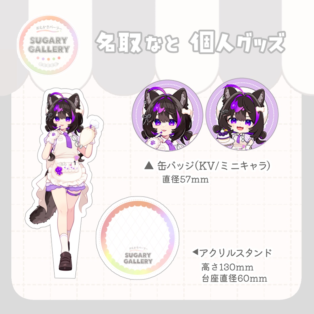 しゅがぎゃら🍰名取なと個人グッズ